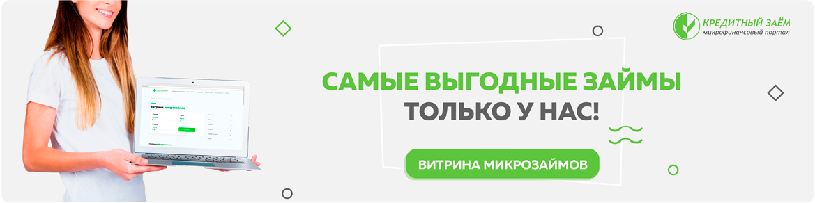 Взять кредит микрозайм zaimino ru займ под 0 процентов на карту быстро на 30 дней с 18 лет